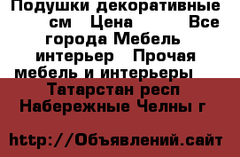 Подушки декоративные 50x50 см › Цена ­ 450 - Все города Мебель, интерьер » Прочая мебель и интерьеры   . Татарстан респ.,Набережные Челны г.